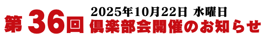 第34回倶楽部会開催のご案内